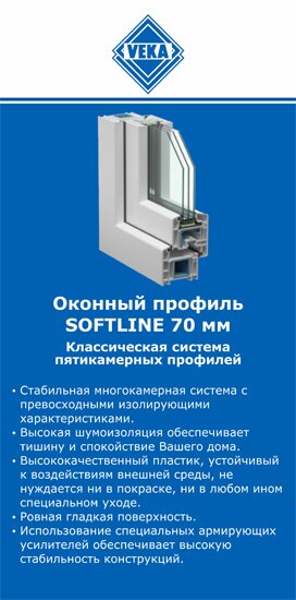 ОкнаВека-нвч SOFTLINE 70