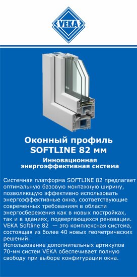 ОкнаВека-нвч SOFTLINE 82